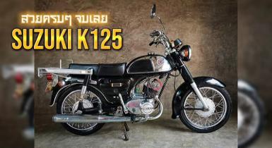 SUZUKI K125 งาม ๆ ครบๆ จบเลย มีทบ.โอน