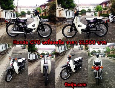 C70 เครื่องดรีมสีดำตัดขาวมุข ระบบ 4 เกียร์+มีท.บ.โอนได้ ราคา 21,500 บาท