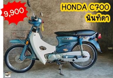 HONDA C700 นันทิดา มีทะเบียนแท้ชุดโอนไม่ได้ตาม ราคา 9,900 บาท