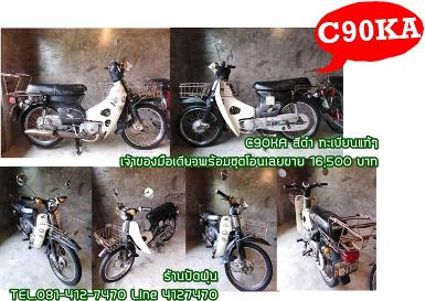 C90KA สภาพเดิมๆ ทะเบียนแท้ๆเจ้าของมือเดียว พร้อมชุดโอนเลยขาย..14,500 บาท