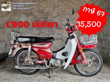 HONDA C900 นันทิดา ภาษี 67ป้ายทบ.สวยๆ เลข7ทะเบียน​แท้ภาษีปี67พรบ.ป้ายเลข7 ชุด​โอน​พร้อมราคา15,500บาท