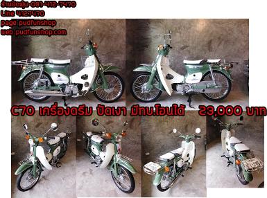 Honda C70 สีเขียวโบราณ ปัดเงา เครื่องดรีมระบบ 4 เกียร์ มีทบ.โอนได้ 23,000